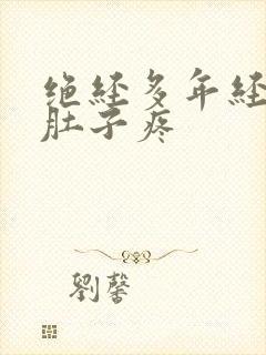 绝经多年经常小肚子疼