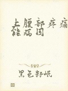 上腹部疼痛的可能病因