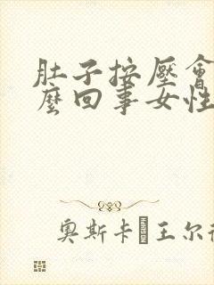 肚子按压会疼怎么回事女性