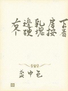 右边乳房下面有个硬块按着有点疼怎么回事