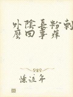 外阴长粉刺是怎么回事痒