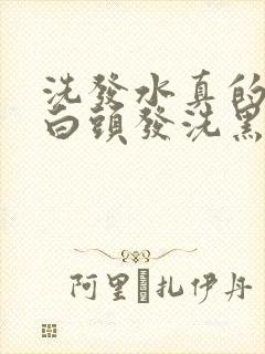 洗发水真的能把白头发洗黑吗