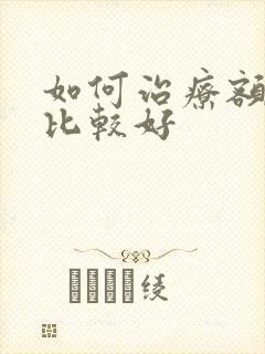 如何治疗额窦炎比较好