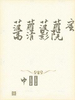 菠萝菠萝蜜在线高清影院