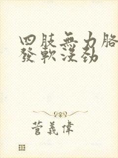 四肢无力胳膊腿发软没劲