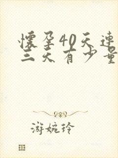 怀孕40天连续三天有少量褐色分泌物