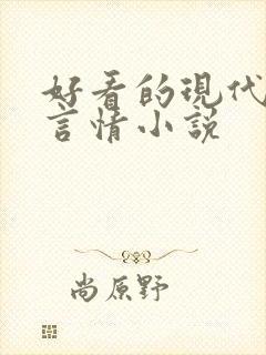 好看的现代高干言情小说