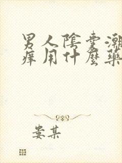 男人阴囊潮湿瘙痒用什么药最好用封面