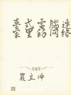 台式电脑连不到家里的网络怎么办