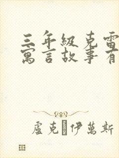 三年级克雷洛夫寓言故事有哪些