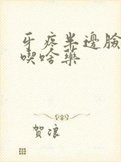 牙疼半边脸肿了吃啥药封面