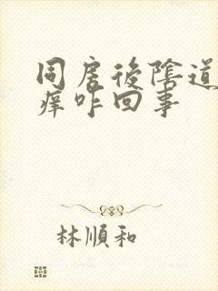 同房后阴道内瘙痒咋回事