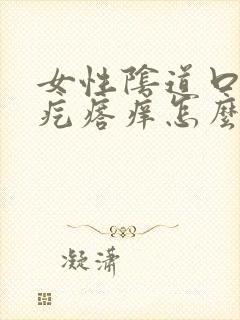 女性阴道口有小疙瘩痒怎么回事封面