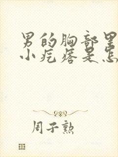 男的胸部里有个小疙瘩是怎么回事封面