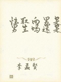 性取向男是喜欢男生吗还是女生