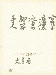 手脚冰凉宫寒的人容易怀孕吗