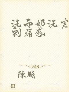 洗面奶洗完脸有刺痛感