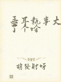 垂耳执事大概讲了个啥