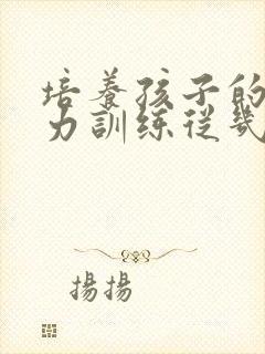 培养孩子的专注力训练从几岁开始好