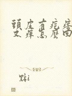 头皮有疙瘩又疼又痒怎么回事