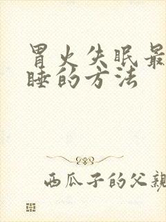 胃火失眠最快入睡的方法