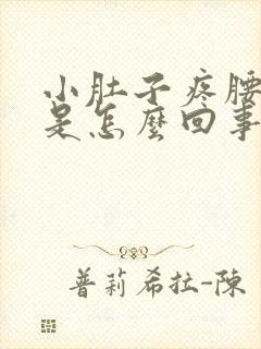 小肚子疼腰酸疼是怎么回事