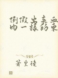 例假出来血块像肉一样的东西怎么回事