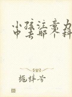 小孩注意力不集中去哪个科