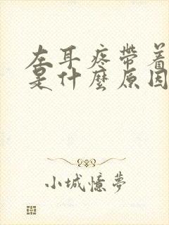 左耳疼带着头疼是什么原因