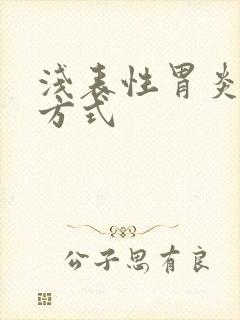 浅表性胃炎治疗方式封面