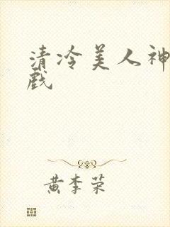 清冷美人神奇游戏