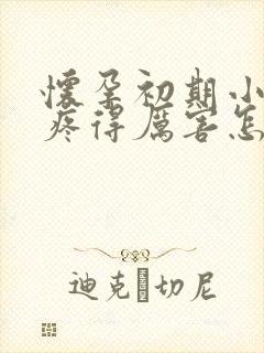 怀孕初期小肚子疼得厉害怎么回事