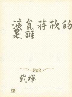 演员蒋欣的老公是谁