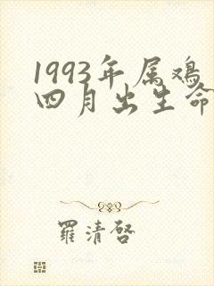1993年属鸡四月出生命运如何