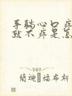 平躺心口疼侧躺就不疼是怎么回事