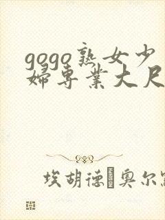 gogo熟女少妇专业大尺度高清封面