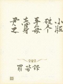 尹志平破小龙女之身每个版本