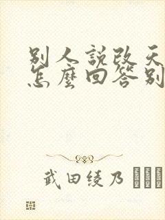 别人说改天约你怎么回答别人