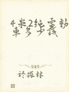 4米2纯电动货车多少钱