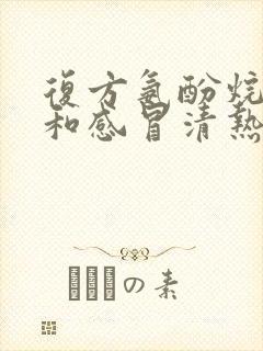 复方氨酚烷胺片和感冒清热颗粒一起