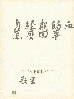 月经期的血块是怎么回事