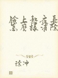 脸上熬夜长痘痘怎么样消除