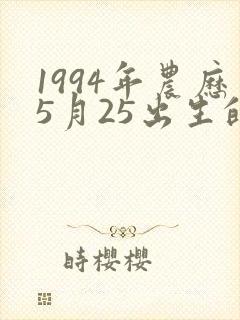 1994年农历5月25出生的命运