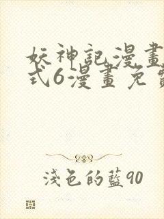 妖神记漫画下拉式6漫画免费阅读