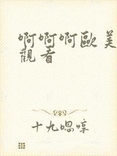 啊啊啊欧美在线观看