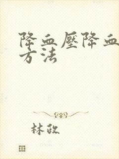 降血压降血糖的方法封面