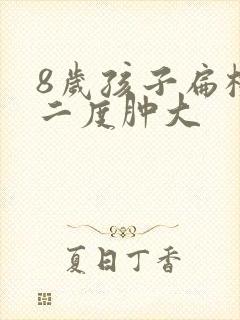 8岁孩子扁桃体二度肿大