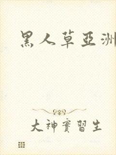 黑人草亚洲女人