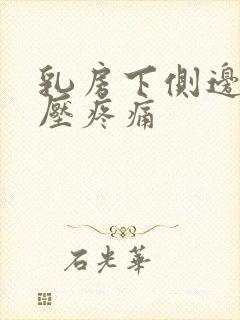 乳房下侧边缘按压疼痛