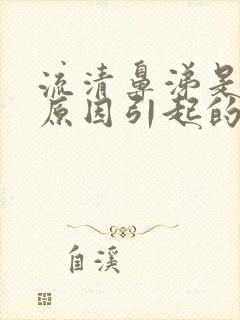 流清鼻涕是什么原因引起的封面